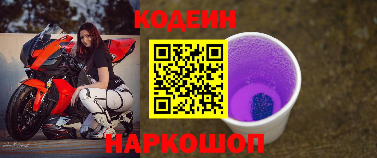Codein напиток Lean (лин) Шебекино
