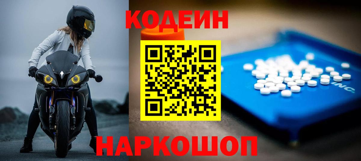 наркота  Кодеин напиток Lean (лин)  Шебекино  Вход с VPN  Кодеин Purple Drank 